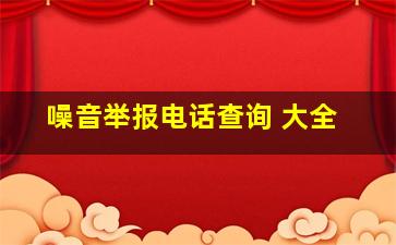 噪音举报电话查询 大全